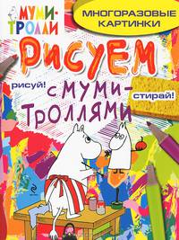 Рисуем с муми-троллями. Многоразовые картинки. Муми-мама