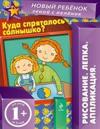 Многоразовая тетрадь "Куда спряталось солнышко?"