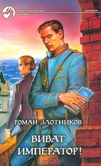 Виват, император!: Фантастический роман - (Фантастический боевик)