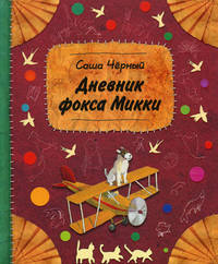 Дневник фокса Микки