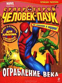 Ограбление века. Геройская раскраска (+ 3 стикера и 15 наклеек)