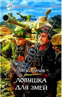 Ловушка для змей