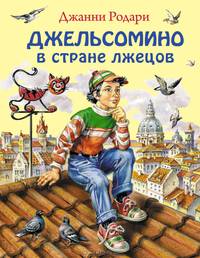 Джельсомино в Стране лжецов (ил. В. Канивца)