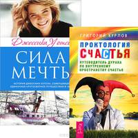 Сила мечты. Проктология счастья (комплект из 2 книг)
