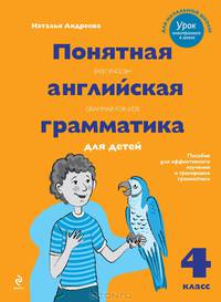 Понятная английская грамматика для детей. 4 класс / Easy English Grammar for Kids