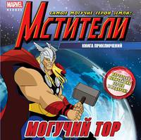 Мстители. Могучий Тор. Книга приключений