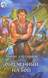 Обреченный на бой: Фантастический роман