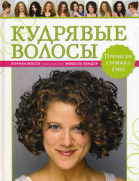 Кудрявые волосы. Прически, стрижка, уход