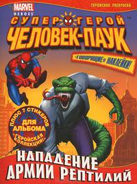Нападение армии рептилий. Геройская раскраска. С наклейками