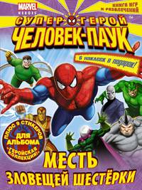 Супергерой Человек-Паук. Месть Зловещей Шестерки. Книга игр и развлечений