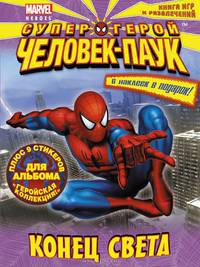 Супергерой Человек-Паук. Конец света. Книга игр и развлечений