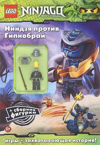Ниндзя против Гипнобрай (+ подарок)