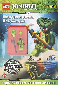 Ниндзя против Веномари (+ подарок)