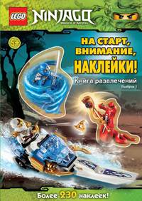 На старт, внимание, наклейки! Книга развлечений с наклейками. Выпуск 1