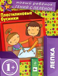 1+ Пластилиновые бусинки (многоразовая тетрадь)