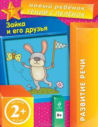 Зайка и его друзья. Развитие речи. Для детей от 2-х лет