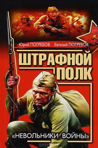 Штрафной полк. "Невольники войны"