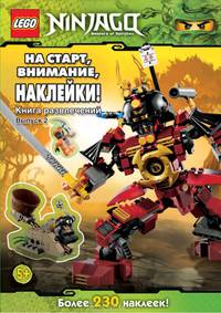 На старт, внимание, наклейки! Книга развлечений с наклейками. Выпуск 2
