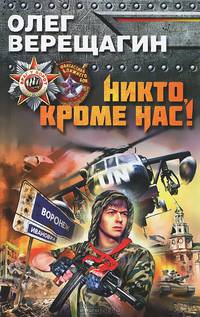 Никто, кроме нас!