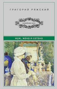 Муж, жена и сатана