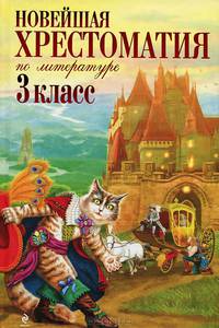 Новейшая хрестоматия по литературе. 3 класс. 4-е изд., испр. и доп.