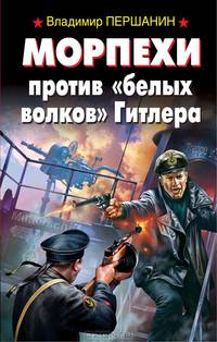 Морпехи против "белых волков" Гитлера