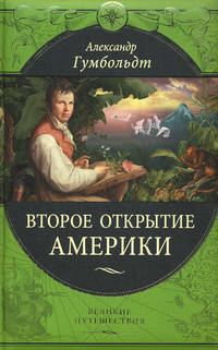 Второе открытие Америки