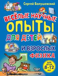 Физика. Веселые научные опыты для детей и взрослых