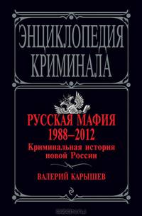 Русская мафия 1988-2012. Криминальная история новой России