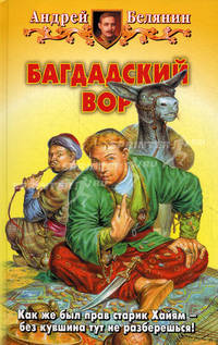 Багдадский вор: Фантастический роман .