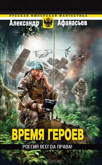 Время героев. Россия всегда права!