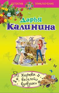 Жертвы веселой вдовушки