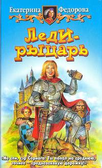Леди-рыцарь: Фантастический роман