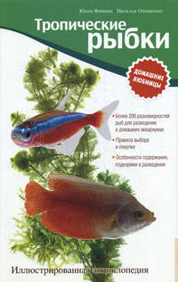 Тропические рыбки. Иллюстрированная энциклопедия. Более 200 самых популярных и редких разновидностей тропических аквариумных рыбок