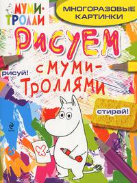 Рисуем с муми-троллями (многоразовые картинки). Муми-тролль