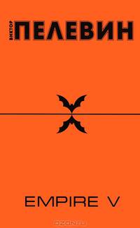 Empire "V". Повесть о настоящем сверхчеловеке