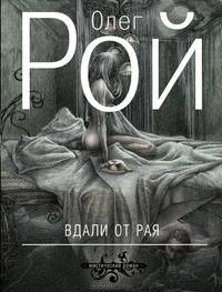 Вдали от рая