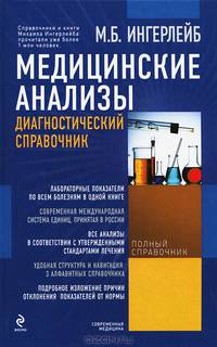 Медицинские анализы. Диагностический справочник