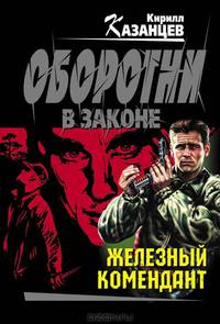 Железный комендант