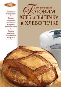 Готовим хлеб и выпечку в хлебопечке