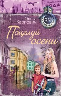 Поцелуй осени