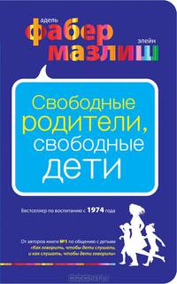 Свободные родители, свободные дети.