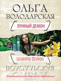 Лунный демон