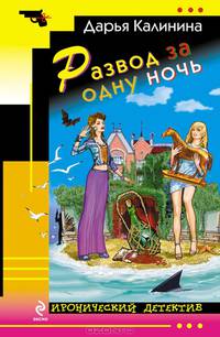 Развод за одну ночь