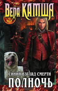 Сердце Зверя. Том 3. Синий взгляд Смерти. Полночь