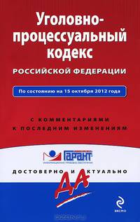 Уголовно-процессуальный кодекс Российской Федерации. По состоянию на 15 октября 2012 года. С комментариями к последним изменениям