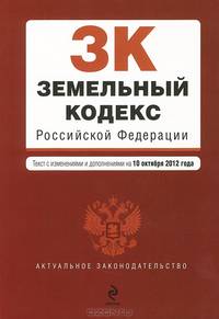 Земельный кодекс Российской Федерации (текст с изменениями и дополнениями на 10 октября 2012 года)