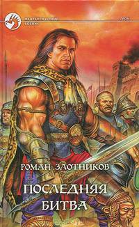 Последняя битва: Фантастический роман - (Фантастический боевик)