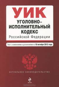 Уголовно-исполнительный кодекс Российской Федерации (текст с изменениями и дополнениями на 10 октября 2012 года)