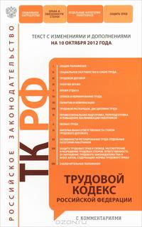 Трудовой кодекс Российской Федерации с комментариями (текст с изменениями и дополнениями на 10 октября 2012 года)